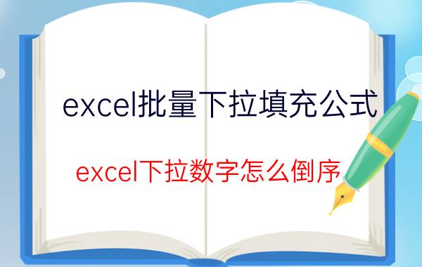 excel批量下拉填充公式 excel下拉数字怎么倒序？